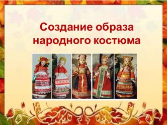 Урок Русский костюм. Создание образа