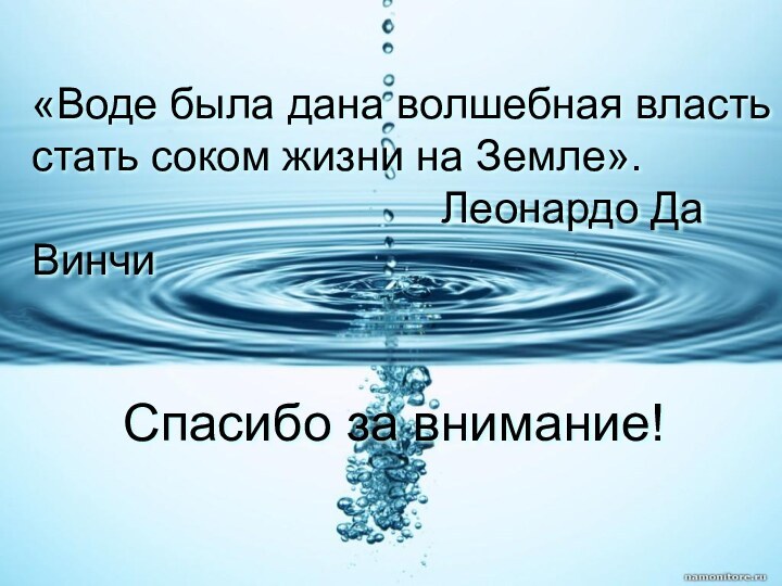 «Воде была дана волшебная власть стать соком жизни на Земле».