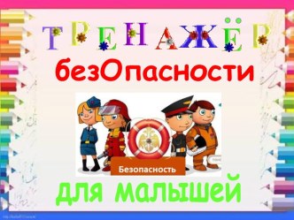 Тренажёр безопасности для малышей