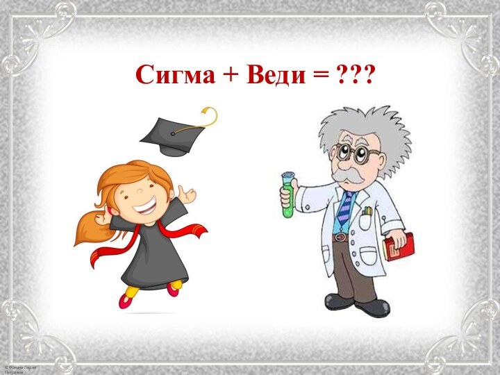 Сигма + Веди = ???