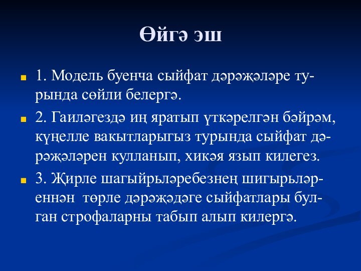 Өйгә эш1. Модель буенча сыйфат дәрәҗәләре ту-рында сөйли белергә.2. Гаиләгездә иң яратып