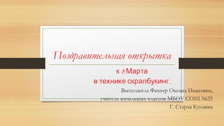 Поздравительная открытка к 8 Марта в технике скрапбукинг.Выполнила Фишер Оксана Ивановна,