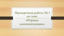 Проверочная работа № 2 по теме Отряды млекопитающих