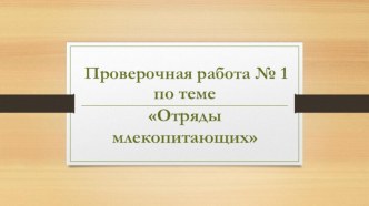 Проверочная работа № 2 по теме Отряды млекопитающих