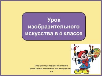 Презентация к уроку изобразительного искусства Оформление работы рамочкой, 4 класс