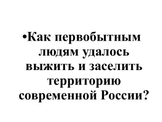 Презентация Первые скотоводы, земледельцы, ремесленники