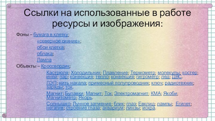 Ссылки на использованные в работе ресурсы и изображения:Фоны – бумага в клетку;