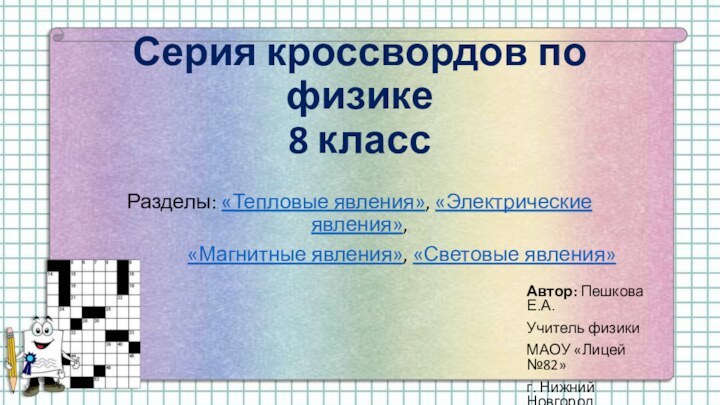 Серия кроссвордов по физике 8 классРазделы: «Тепловые явления», «Электрические явления», «Магнитные явления»,