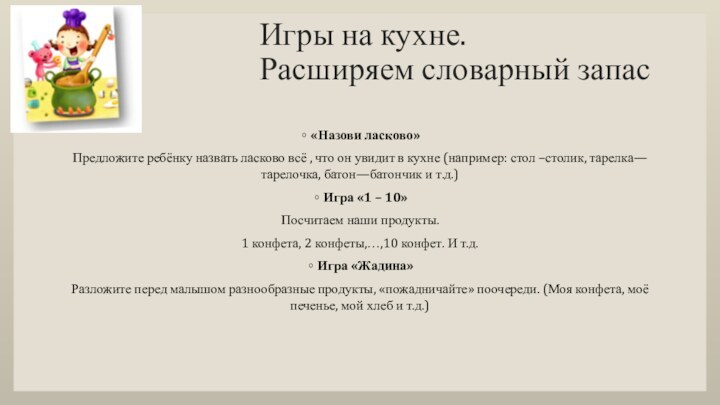 Игры на кухне.  Расширяем словарный запас «Назови ласково»Предложите ребёнку назвать ласково