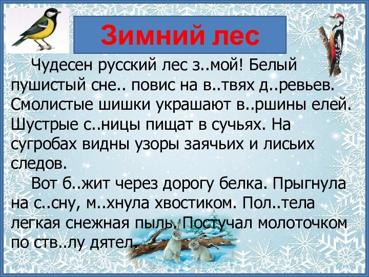 Зимний лес  Чудесен русский лес з..мой! Белый пушистый сне.. повис на