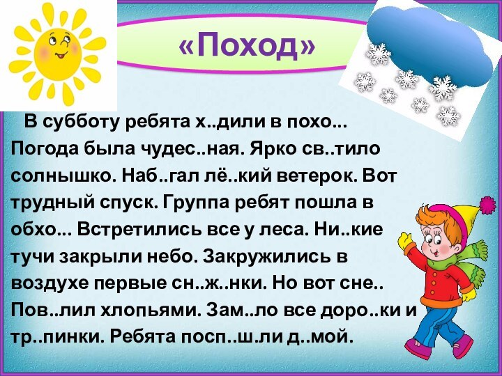 «Поход»  В субботу ребята х..дили в похо... Погода была чудес..ная. Ярко