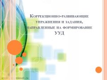 Коррекционно-развивающие упражнения и задания, направленные на формирование УУД