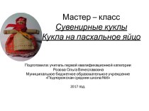 Мастер-класс Народные пасхальные куклы.Пасхальная кукла на яйцо