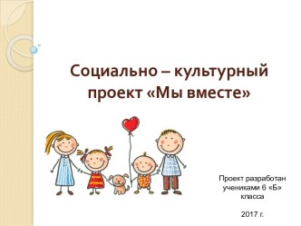 Социально-культурный проект Мы вместе