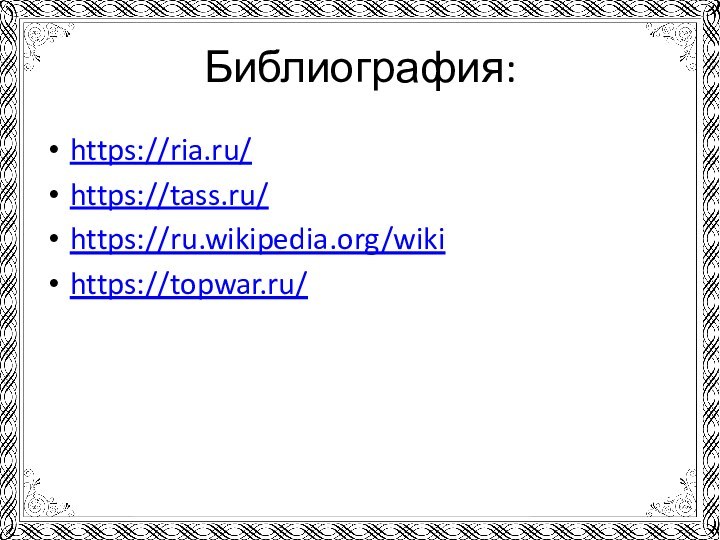 Библиография:https://ria.ru/https://tass.ru/https://ru.wikipedia.org/wikihttps://topwar.ru/