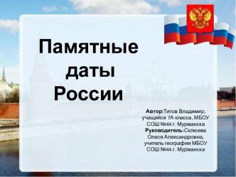 Памятные даты России