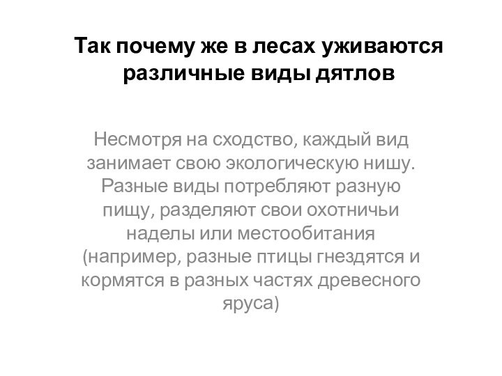 Так почему же в лесах уживаются различные виды дятловНесмотря на сходство, каждый