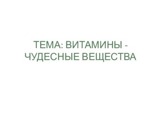 Витамины и их значение