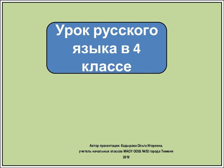 Урок русского языка в 4 классеАвтор презентации: Кадырова Ольга Игоревна, учитель начальных