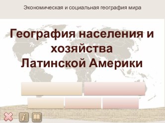 Технологическая карта урока Латинская Америка