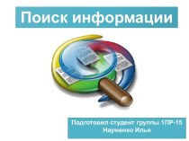 Презентация Поиск информации в Интернет