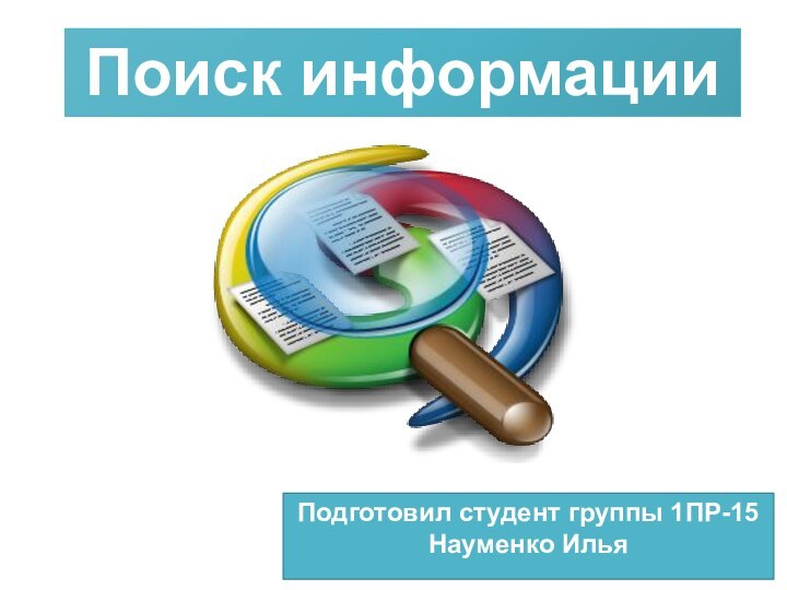 Поиск информацииПодготовил студент группы 1ПР-15Науменко Илья