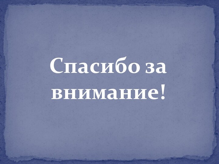 Спасибо за внимание!