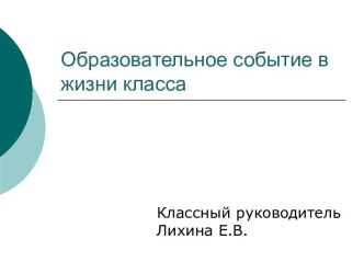 Выступление на педсовете Образовательное событие в жизни класса