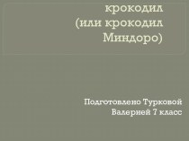 Проектная работа, выполненная под руководством учителя по биологии