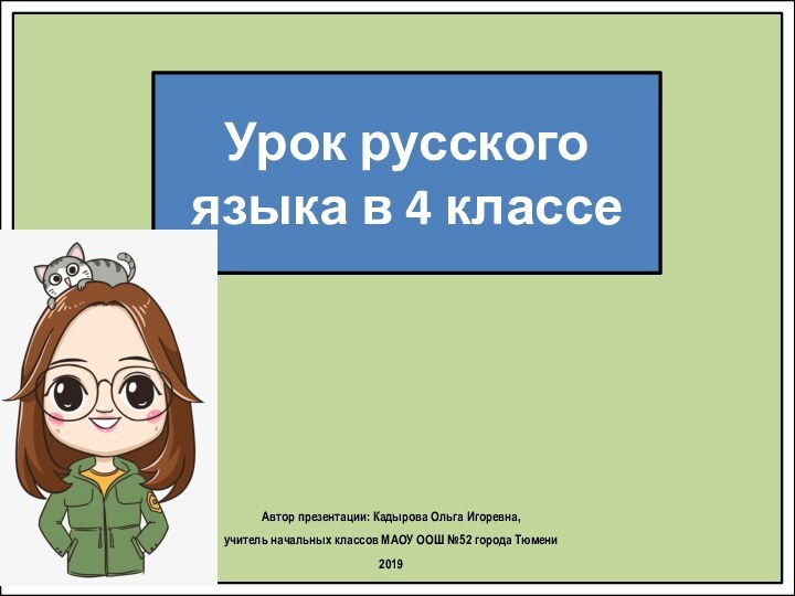 Урок русского языка в 4 классеАвтор презентации: Кадырова Ольга Игоревна, учитель начальных