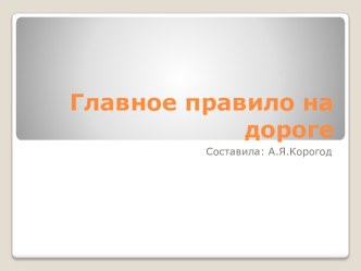 Материал к классному часу Урок дорожной грамоты, часть 5. Главное правило на дороге