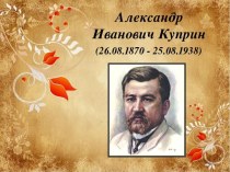 Презентация А.И.Куприн