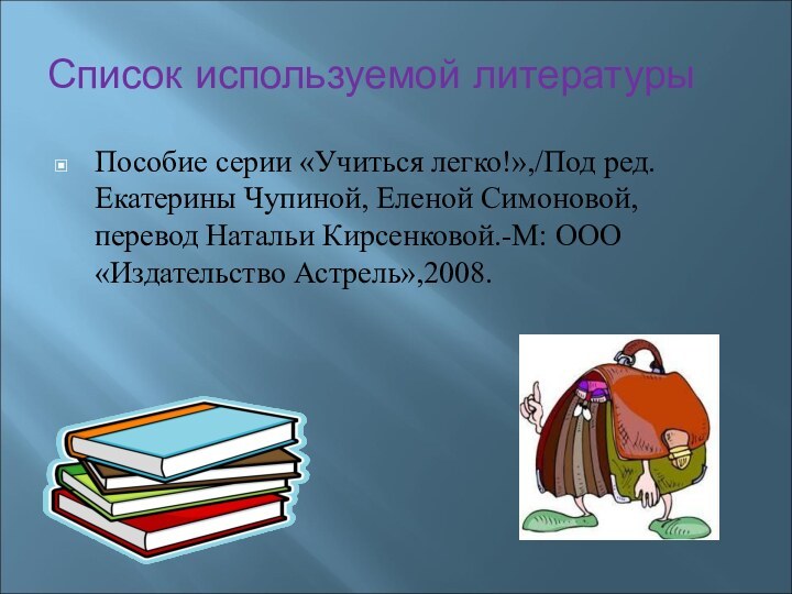 Список используемой литературыПособие серии «Учиться легко!»,/Под ред. Екатерины Чупиной, Еленой Симоновой, перевод