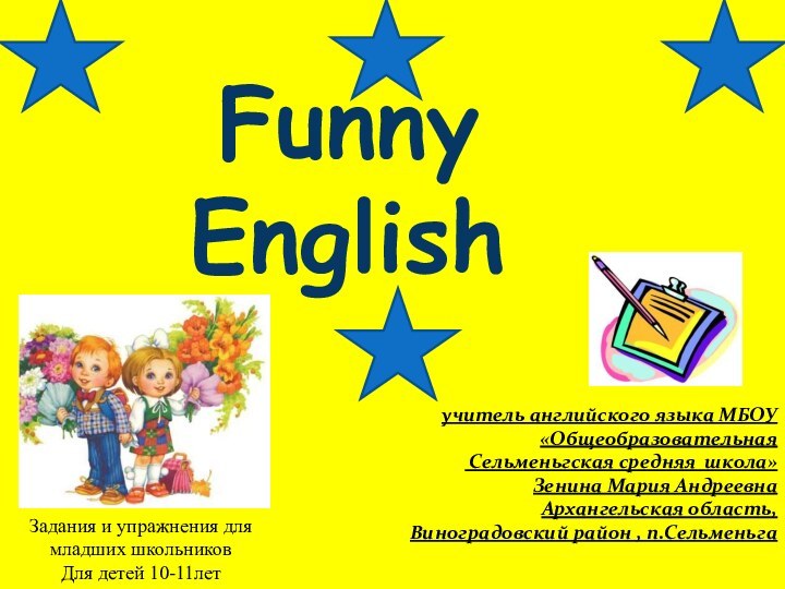 Funny Englishучитель английского языка МБОУ«Общеобразовательная Сельменьгская средняя школа»Зенина Мария АндреевнаАрхангельская область, Виноградовский