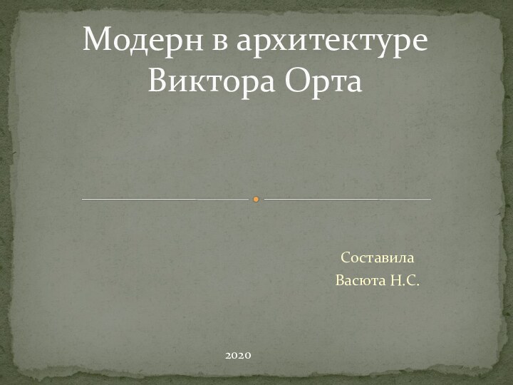 Составила Васюта Н.С. Модерн в архитектуре Виктора Орта2020