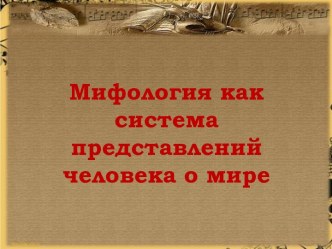 Урок Мифология как система представлений человека о мире, 6 класс