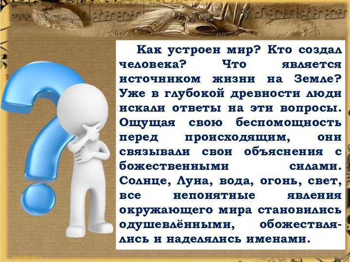 Система вопросов и ответов людей. Как устроен мир. Кто создал человека. Кто создал землю и людей. Как появился мир.