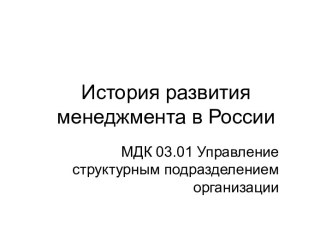 Презентация к занятию История развития менеджмента в России