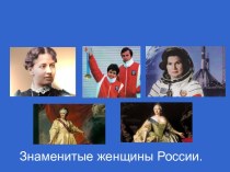 Знаменитые женщины России