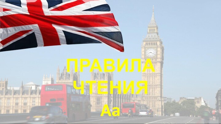 ПРАВИЛА ЧТЕНИЯAa