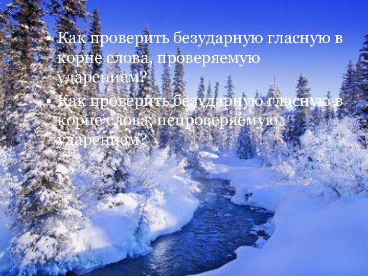 Как проверить безударную гласную в корне слова, проверяемую ударением?Как проверить безударную гласную