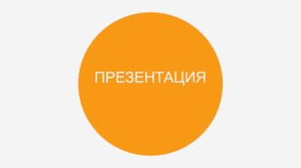 Шаблон образовательной презентации