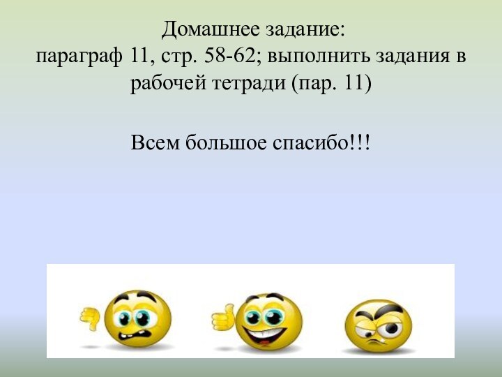 Домашнее задание:  параграф 11, стр. 58-62; выполнить задания в рабочей
