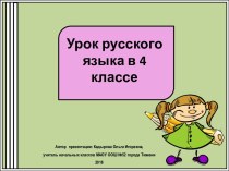 Презентация к уроку русского языка Глаголы-исключения, 4 класс