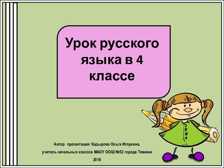 Урок русского языка в 4 классеАвтор презентации: Кадырова Ольга Игоревна, учитель начальных