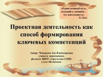 Проектная деятельность как способ формирования ключевых компетенций