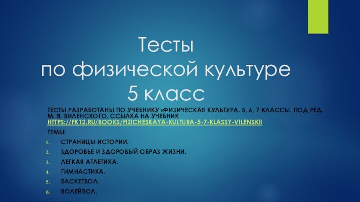 Тесты  по физической культуре  5 классТесты разработаны по учебнику «Физическая