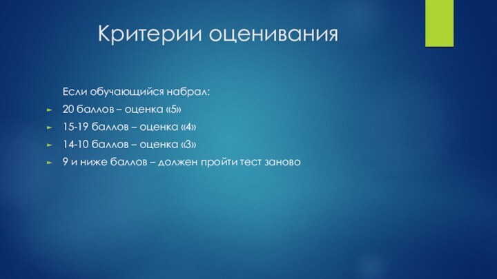 Критерии оценивания   Если обучающийся набрал:20 баллов – оценка «5»15-19 баллов