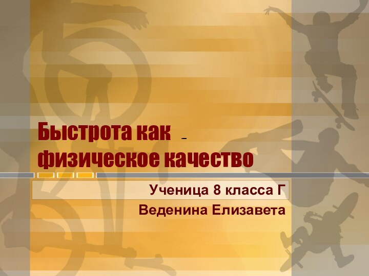 Быстрота как физическое качествоУченица 8 класса ГВеденина Елизавета–––