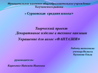 Творческий проект Декоративное изделие в технике канзаши      Украшение для волос ФАНТАЗИЯ